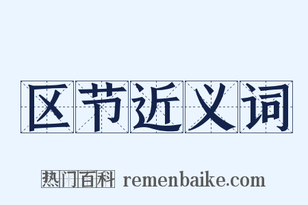区节近义词是什么意思的图片